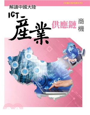 解讀中國大陸ICT產業供應鏈商機