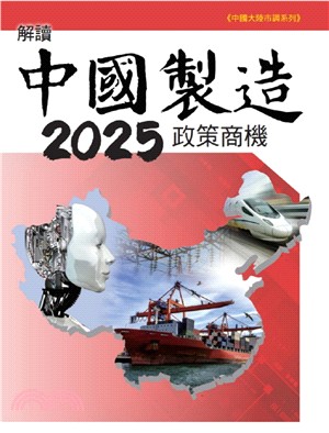 解讀中國製造2025政策商機 | 拾書所