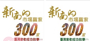 新南向市場贏家 :300家臺灣業者成功故事 /