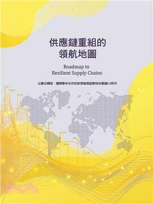 供應鏈重組的領航地圖：以數位轉型、國際夥伴合作的新思維開啟韌性供應鏈2.0時代