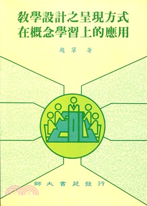 教學設計之呈現方式在概念學習上的應用