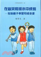 在歡笑和淚水中成長：幫助親子學習ＥＱ感受愛 | 拾書所