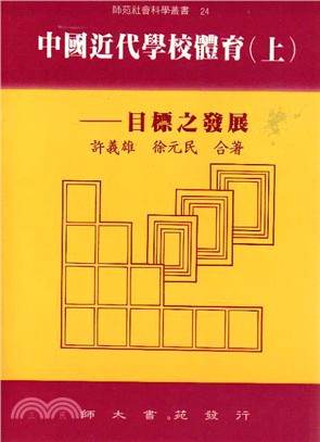 中國近代學校體育（上）思想之演進