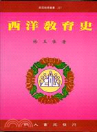 西洋教育史 | 拾書所