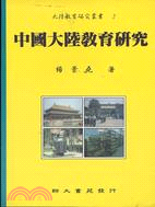 中國大陸教育研究-大陸教育3