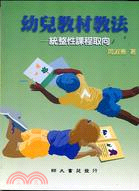 幼兒教材教法－統整性課程取向－師苑幼教叢書1