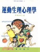 運動生理心理學－師苑社會科學叢書28