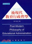 後現代教育行政哲學－通識教育系列3