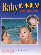 BABY的水世界