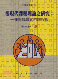 後現代課程理論之研究：一種有機典範的課程觀 | 拾書所