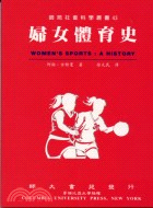 婦女體育史－師苑社會科學叢書43