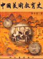 中國美術教育史