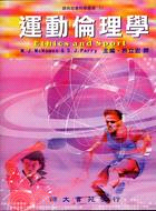 運動倫理學－師苑社會科學叢書51