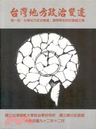 台灣地方政治變遷 : 第一屆「臺灣地方政治變遷」國際學術研討會論文集 /