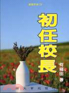 初任校長 | 拾書所