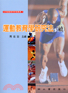 運動教育學研究法（續）－台灣運動教育學會叢書3
