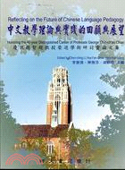 中文教學理論與實踐的回顧與展望