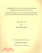 示範教學模式在不同能力組合的合作學習策略對運動技能學習成效與互動行為之研究