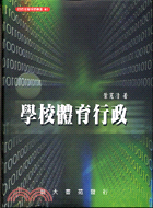 學校體育行政－師苑社會科學叢書61