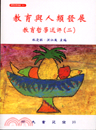 教育與人類發展教育哲學述評（二） | 拾書所