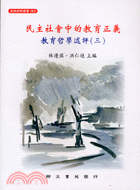 民主社會中的教育正義：教育哲學述評（三） | 拾書所