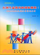 台灣生命教育的發展歷程：MANNHEIM知識社會學的分析