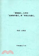 「運動儀式」之研究：「技術動作儀式」與「再現文化儀式」