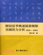 歷屆夏季奧運競賽種類各國實力分析（1896～2004）