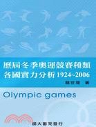 歷屆冬季奧運競賽種類各國實力分析1924～2006