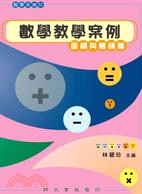 數學教學案例：面積與體積篇 | 拾書所