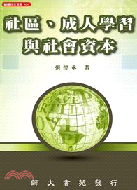 社區、成人學習與社會資本