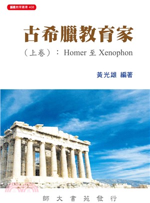 古希臘教育家.上卷,Homer至Xenophon /