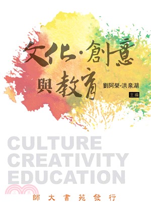 文化、創意與教育 =Culture creativety education /