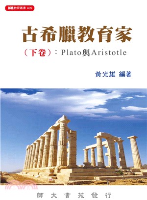 古希臘教育家(下卷)： Plato與Aristotle