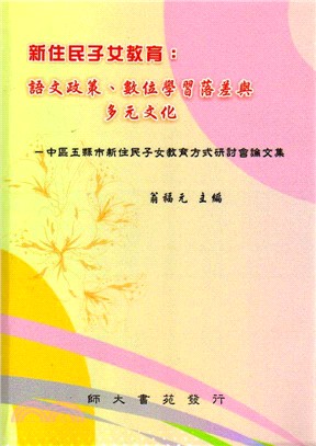 新住民子女教育：語文政策、數位學習落差與多元文化－中區五縣市新住民子女教育方式研討會論文集