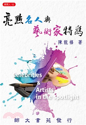 亮點名人與藝術家特寫 =Celebrities & artists in the spotlight /