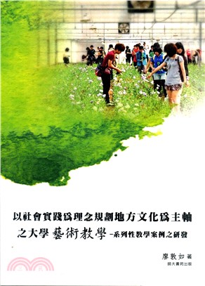 以社會實踐爲理念規劃地方文化爲主軸之大學藝術教學：系列性教學案例之研發