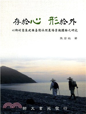 存於心、形於外：以鄉村意象建構臺灣休閒農場景觀體驗之研究 | 拾書所