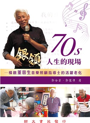 70s銀領人生的現場：橫觀董蓉生音樂照顧指導士的活躍老化