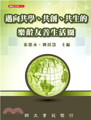 邁向共學、共創、共生的樂齡友善生活圈 | 拾書所