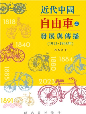 近代中國自由車之發展與傳播(1912-1945年) | 拾書所