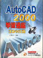 AUTOCAD 2000學習通鑑3D中文版