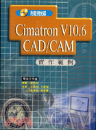 CIMATRON V10.6 CAD\CAM實作範例