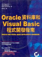 ORACLE資料庫和VISUAL BASIC程式開發指南