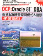 OCP:ORACLE 8I DBA架構＆系統管理＆備份＆復原學習指