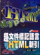 超文件標記語言HTML新引