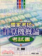 國家考試計算機概論考試書上冊