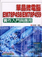 單晶微電腦EM78P458/EM78P459：實作入門與應用