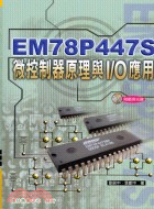 EM78P447S微控制器原理與I/0應用 | 拾書所