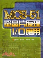 MCS-51單晶片原理I/O應用